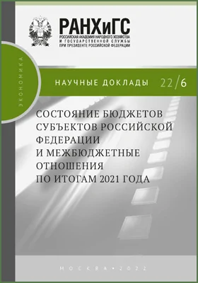 Состояние бюджетов субъектов Российской Федерации и межбюджетные отношения по итогам 2021 года