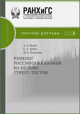 Рэнкинг российских банков на основе стресс-тестов: научная литература