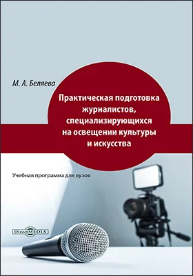 Практическая подготовка журналистов, специализирующихся на освещении культуры и искусства: учебная программа для вузов: учебная (рабочая) программа