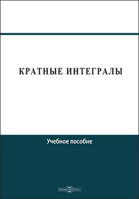 Кратные интегралы: учебное пособие