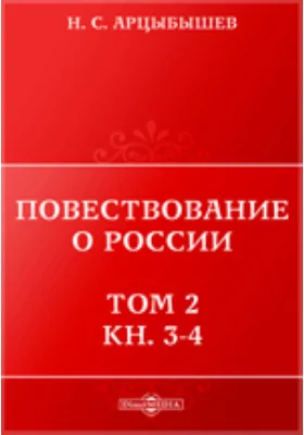 Повествование о России