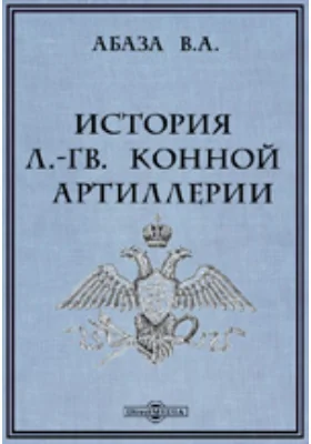 История л.-гв. конной артиллерии