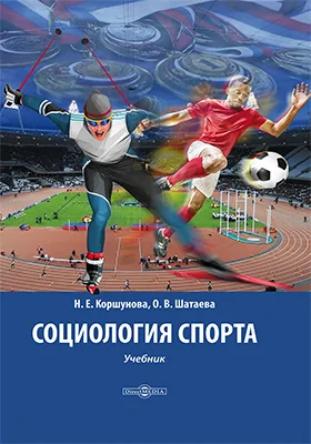 Социология спорта