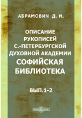 Описание рукописей С.-Петербургской духовной академии. Софийская библиотека. Выпуски 1-2.: духовно-просветительское издание