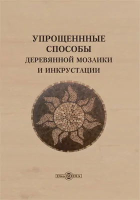 Упрощенные способы деревянной мозаики и инкрустации