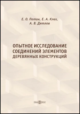 Опытное исследование соединений элементов деревянных конструкций: научная литература