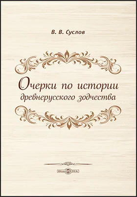 Очерки по истории древнерусского зодчества: научная литература