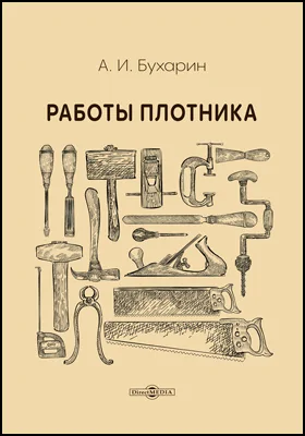 Работы плотника: практическое пособие