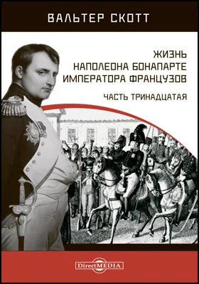 Жизнь Наполеона Бонапарте императора французов