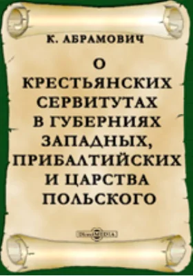 О крестьянских сервитутах в губерниях Западных, Прибалтийских и Царства Польского