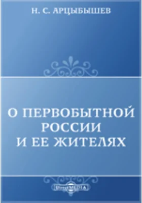 О первобытной России и ее жителях