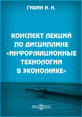 Конспект лекций по дисциплине «Информационные технологии в экономике»