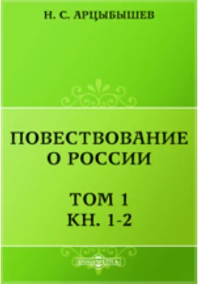 Повествование о России