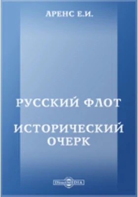 Русский флот. Исторический очерк