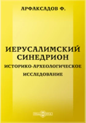 Иерусалимский Синедрион. Историко-археологическое исследование