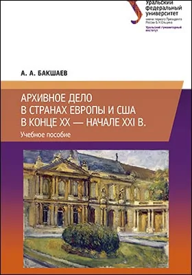 Архивное дело в странах Европы и США в конце XX – начале XXI в.: учебное пособие