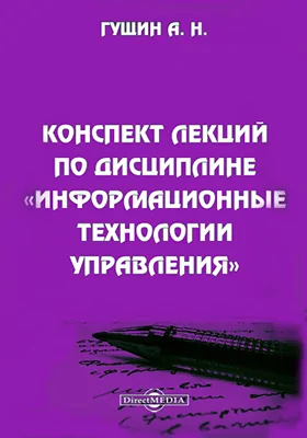 Конспект лекций по дисциплине «Информационные технологии управления»