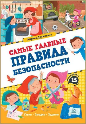 Самые главные правила безопасности: стихи, загадки, задания: детская художественная литература