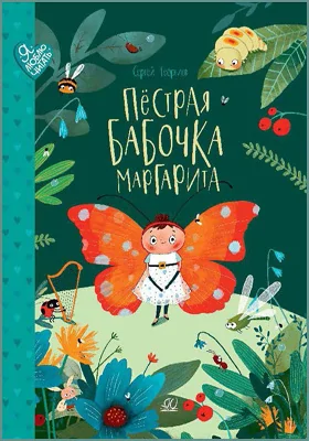 Пёстрая бабочка Маргарита: 22 истории на зелёной лужайке: сказки: детская художественная литература