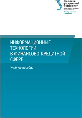 Информационные технологии в финансово-кредитной сфере