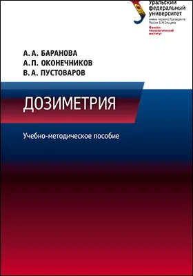 Дозиметрия: учебно-методическое пособие