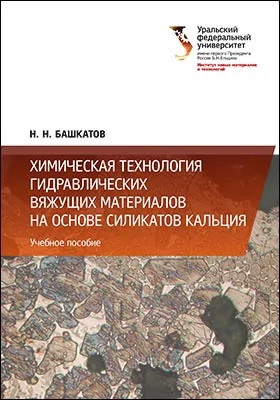 Химическая технология гидравлических вяжущих материалов на основе силикатов кальция: учебное пособие