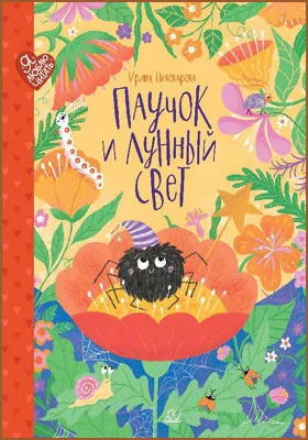 Паучок и лунный свет: сказки и стихи: детская художественная литература