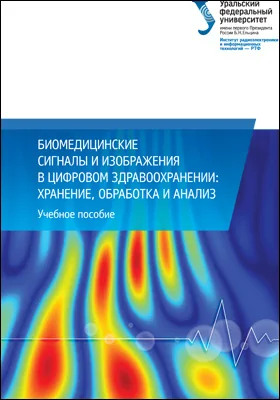 Биомедицинские сигналы и изображения в цифровом здравоохранении: хранение, обработка и анализ: учебное пособие