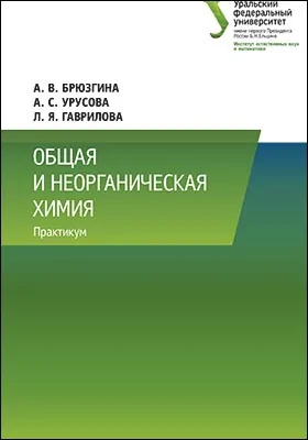 Общая и неорганическая химия: практикум