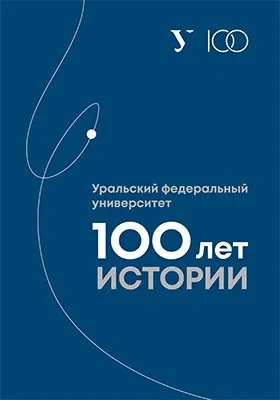 Уральский федеральный университет: 100 лет истории: научная литература