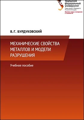 Механические свойства металлов и модели разрушения: учебное пособие