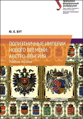 Полиэтничные империи Нового времени: Австро-Венгрия: учебное пособие