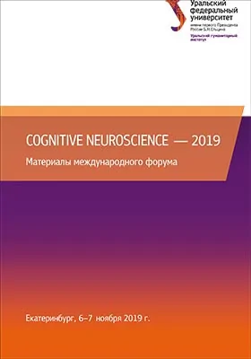 Cognitive Neuroscience – 2019: материалы международного форума, Екатеринбург, 6–7 ноября 2019 г.: материалы конференций