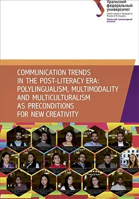 Communication Trends in the Post-Literacy Era: polylingualism, Multimodality and Multiculturalism As Preconditions for New Creativity: монография