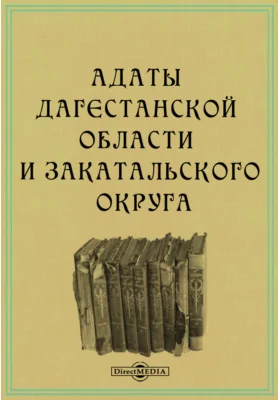 Адаты Дагестанской области и Закатальского округа. Судоустройство и судопроизводство.