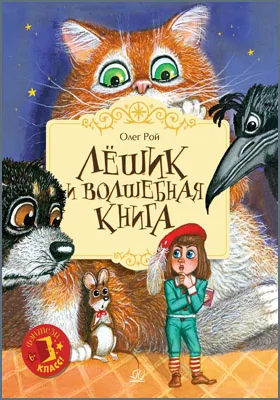 Лёшик и волшебная книга