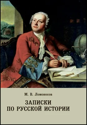 Записки по русской истории: историко-документальная литература