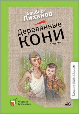 Деревянные кони: повести: детская художественная литература