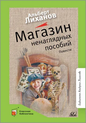 Магазин ненаглядных пособий: повести: детская художественная литература