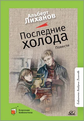 Последние холода: повести: детская художественная литература