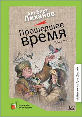 Прошедшее время: повести: детская художественная литература