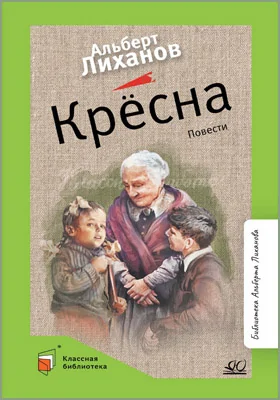 Крёсна: повести: детская художественная литература