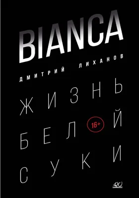 Bianca. Жизнь белой суки 