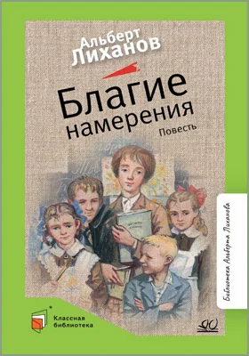 Благие намерения: повесть: художественная литература