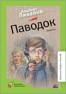 Паводок: повесть: художественная литература