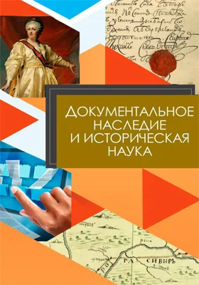 Документальное наследие и историческая наука: материалы Уральского историко-архивного форума, посвященного 50-летию историко-архивной специальности в Уральском университете, Екатеринбург, 11–12 сентября 2020 г.: материалы конференций