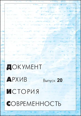 Документ. Архив. История. Современность: сборник научных трудов. Выпуск 20