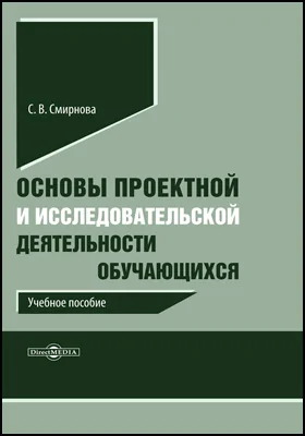 Основы проектной и исследовательской деятельности обучающихся