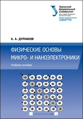 Физические основы микро- и наноэлектроники: учебное пособие