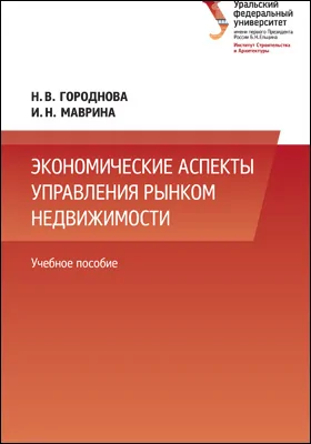 Экономические аспекты управления рынком недвижимости